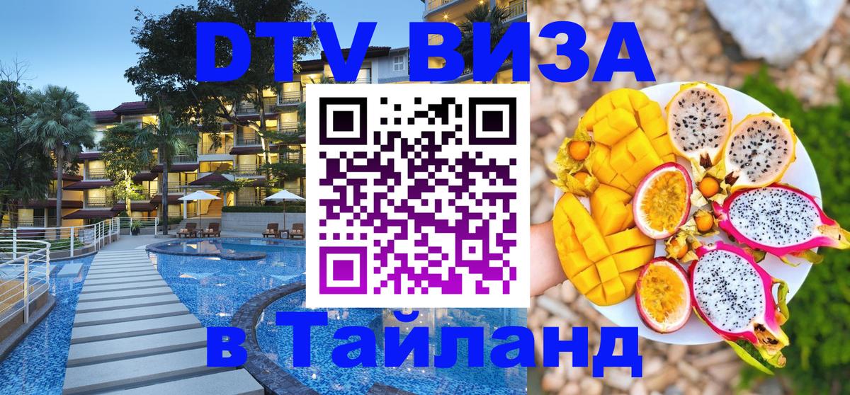 ДТВ VISA Тайланд для фрилансеров Керчь 