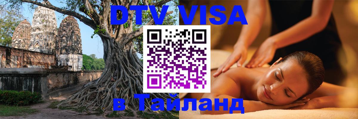 Оформить DTV визу в Тайланд Керчь 