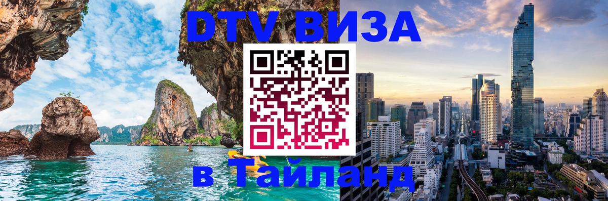 Цены на DTV визу в Таиланд — пакеты услуг, достаточно даже паспорта - Керчь  21.11.2025 